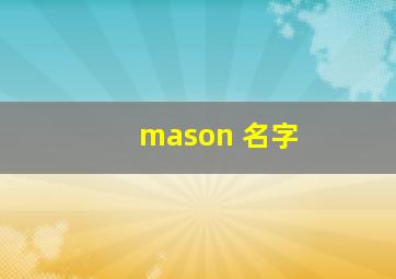 mason 名字